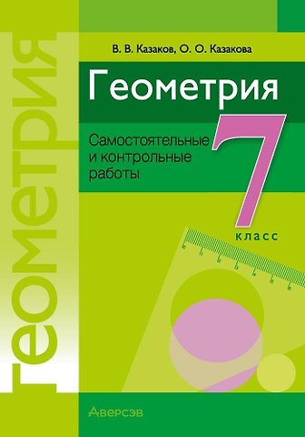 Валерий Владимирович Казаков, Ольга Олеговна Казакова Геометрия. 7 класс. Самостоятельные и контрольные работы