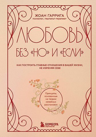 Гаррига Жоан Любовь без но и если. Как построить главные отношения в вашей жизни, не изменяя себе