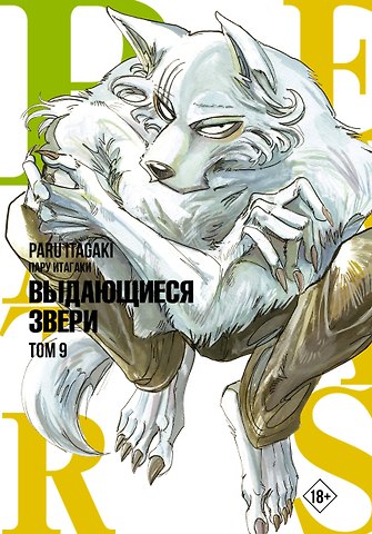 Пару Итагаки Выдающиеся звери. Том 9 (Beastars). Манга