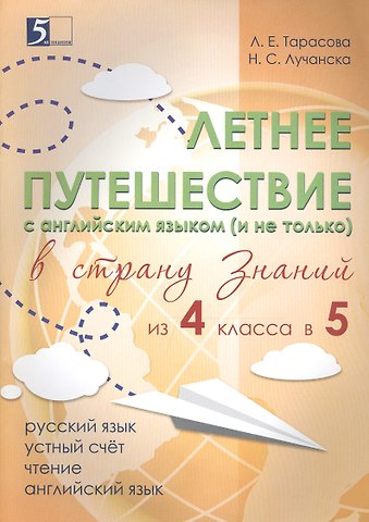 Любовь Евгеньевна Тарасова Летнее путешествие с английским языком (и не только) в страну знаний из 4 класса в 5