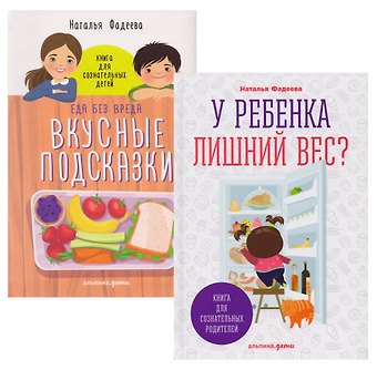 Наталья Ивановна Фадеева У ребенка лишний вес? Книга для сознательных родителей. Еда без вреда: Вкусные подсказки. Комплект из 2-х книг