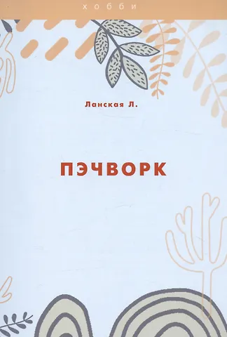 Лилия Ланская Пэчворк