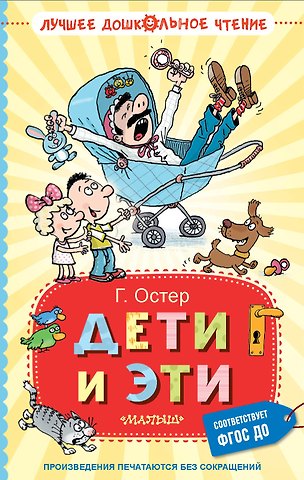 Григорий Бенционович Остер Дети и Эти. Книги первая и вторая. Маленькие повести