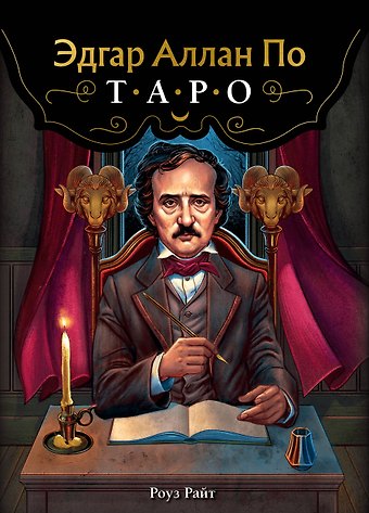 Райт Роуз Эдгар Аллан По. Таро (78 карт и руководство в подарочном футляре) (новое оформление)
