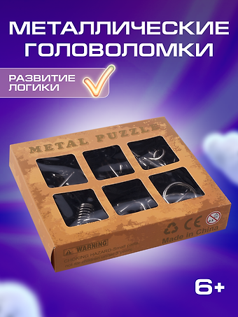 Металлические головоломки в наборе, 6 в 15х15,5х2 см, в ассортименте