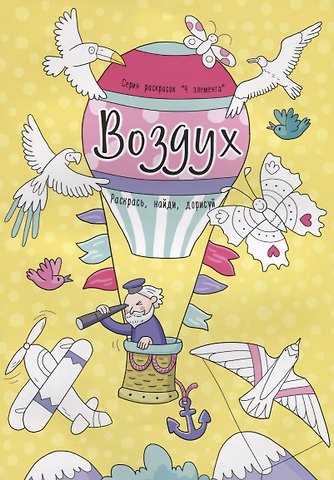 Воздух. Раскрась, найди, дорисуй
