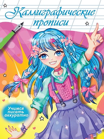 Наталья Брагинец Каллиграфические прописи Аниме. УЧИМСЯ ПИСАТЬ АККУРАТНО