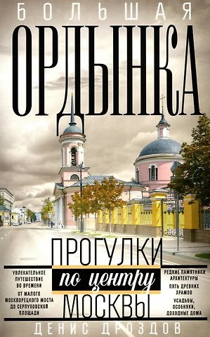 Денис Петрович Дроздов Большая Ордынка. Прогулки по центру Москвы