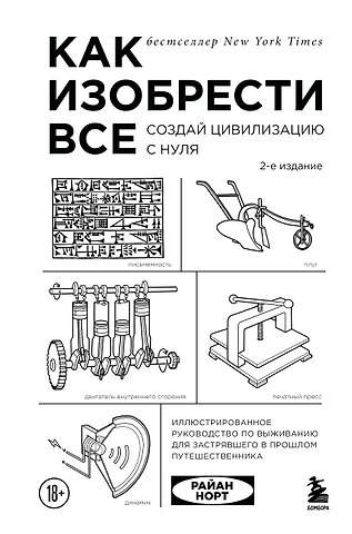 Райан Норт Как изобрести все. Создай цивилизацию с нуля. 2-е издание