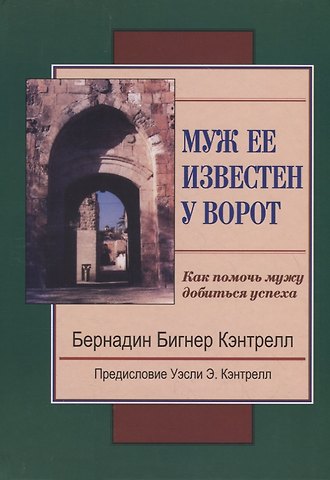 Бернадин Бигнер Кэнтрелл Муж ее известен у ворот. Как помочь мужу добиться успеха