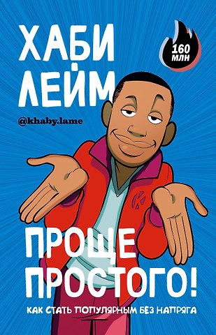 Хаби Лейм Проще простого! Как стать популярным без напряга
