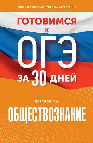 Пётр Анатольевич Баранов Готовимся к ОГЭ за 30 дней. Обществознание