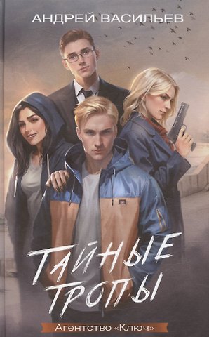 Андрей Владимирович Васильев Агентство Ключ. Тайные тропы. Книга 2