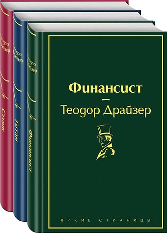 Теодор Драйзер Финансист. Титан. Стоик (комплект из 3 книг)
