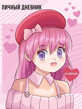 Дневничок для девочек А5 48л Anime интегр.обл., со стикерами