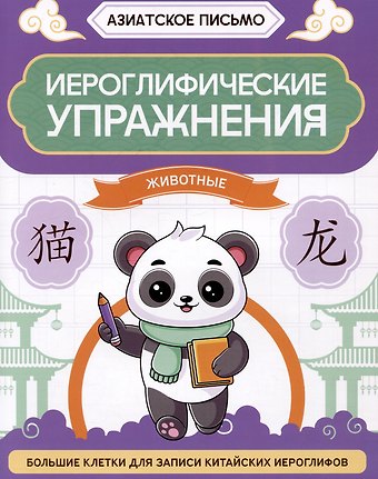 Иероглифические упражнения: животные