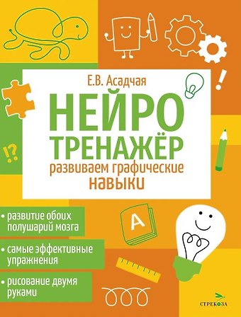 Елена Викторова Асадчая Нейротренажер. Развиваем графические навыки