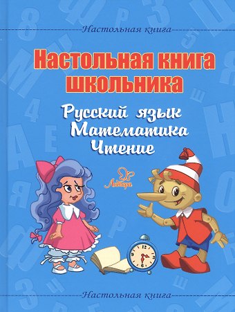 Валентина Альбертовна Крутецкая Настольная книга школьника. Русский язык. Математика. Чтение