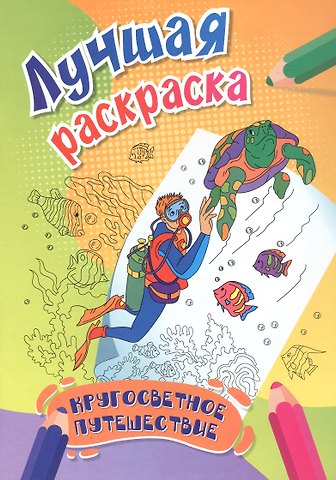 Кругосветное путешествие. Лучшая раскраска