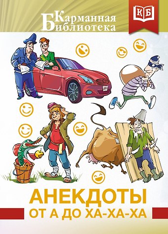 Анекдоты от А до Ха-Ха-Ха