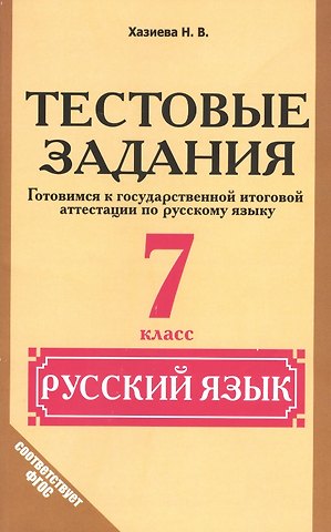Надежда Васильевна Хазиева Русский язык. 7 класс. Тестовые задания (Готовимся к ГИА)