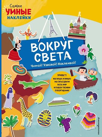 Франческа Пеллегрино Вокруг света (с наклейками)