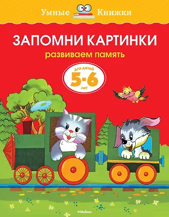 Ольга Николаевна Земцова Запомни картинки (5-6 лет)