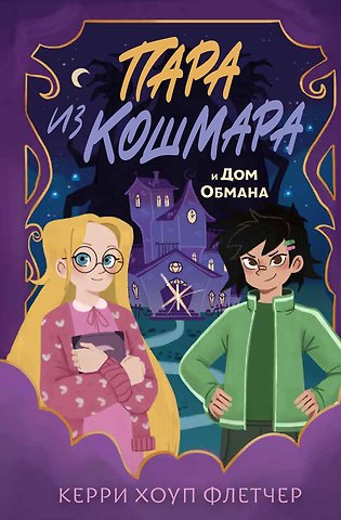 Флетчер Керри Хоуп Пара из кошмара и Дом Обмана (#1)