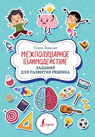 Ксения Васильевна Литинская Межполушарное взаимодействие. Задания для развития ребёнка
