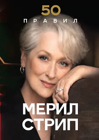 Харпер Лидия 50 правил Мерил Стрип