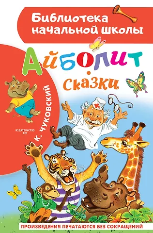 Корней Иванович Чуковский Айболит. Сказки