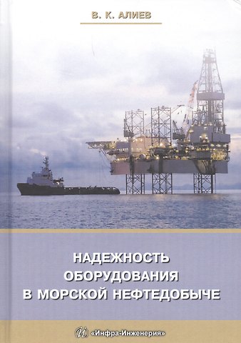 Владимир Кязимович Алиев Надежность оборудования в морской нефтедобыче (Алиев)