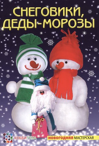 Ольга Петровна Грузинцева Снеговики, Деды-Морозы