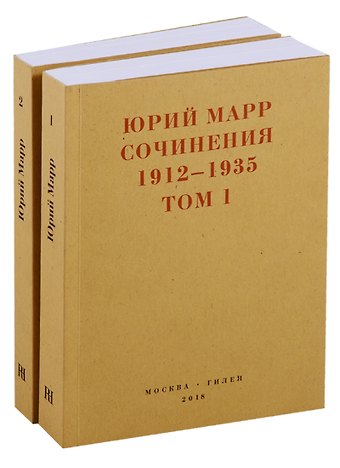 Юрий Николаевич Марр Сочинения 1912-1935. Комплект из 2 книг