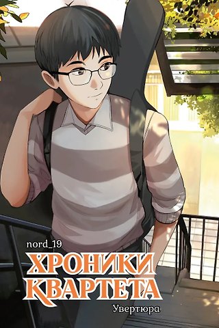nord_19 Хроники квартета. Увертюра
