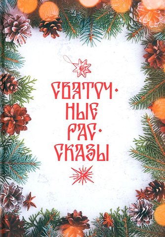 Святочные рассказы: сборник