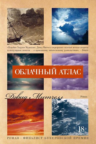 Дэвид Стивен Митчелл Облачный атлас