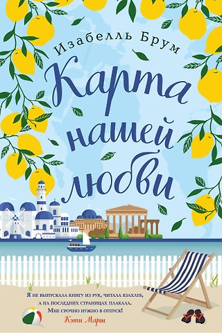 Изабелль Брум Карта нашей любви