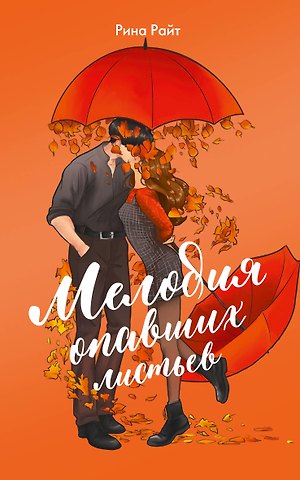 Райт Рина Мелодия опавших листьев