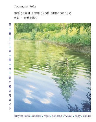 Тосиюки Абэ Пейзажи японской акварелью. Рисуем небо, облака, горы, деревья, туман, воду и скалы