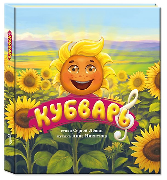 Сергей Александрович Лёвин Кубварь