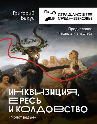 Григорий Бакус Инквизиция, ересь и колдовство. Молот ведьм