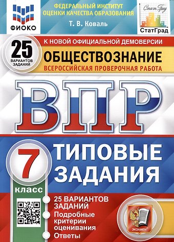 Татьяна Викторовна Коваль Обществознание. Всероссийская проверочная работа. 7 класс. Типовые задания. 25 вариантов