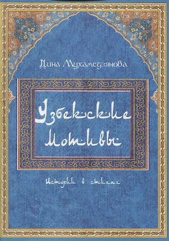 Дина Мухамедзянова Узбекские мотивы. Истории в стихах