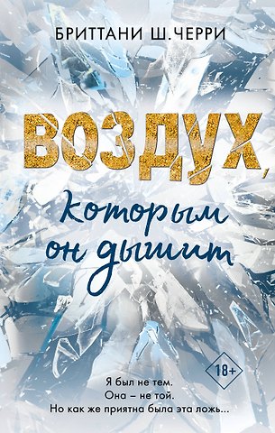 Бриттани Ш. Черри Воздух, которым он дышит