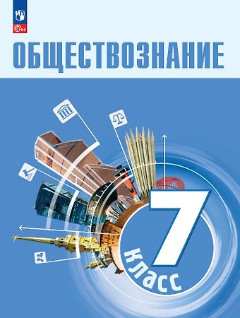 Анастасия Владимировна Половникова, Леонид Наумович Боголюбов, Анна Юрьевна Лазебникова Обществознание. 7 класс. Учебник