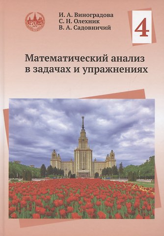 Виктор Антонович Садовничий, Ирина Андреевна Виноградова, Слав Николаевич Олехник Математический анализ в задачах и упражнениях. Том 4