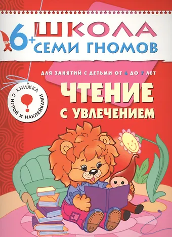 Светлана Александровна Сущевская Чтение с увлечением. Для занятий с детьми от 6 до 7 лет