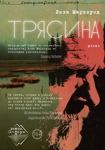 Лиза Марклунд Трясина. Роман