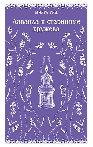 Рид Миртл Лаванда и старинные кружева